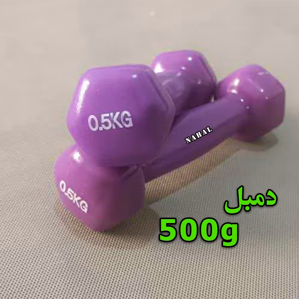 دمبل 500 گرم -جفت