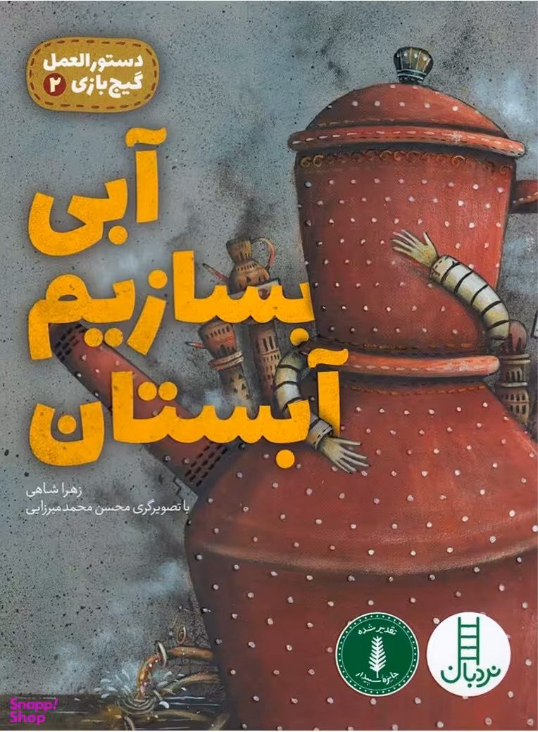 کتاب آبی بسازیم آبستان دستور العمل گیج بازی 2 اثر زهرا شامی انتشارات فنی ایران