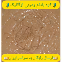 کره بادام زمینی ارگانیک آستانه بدون افزودنی(کیلویی)