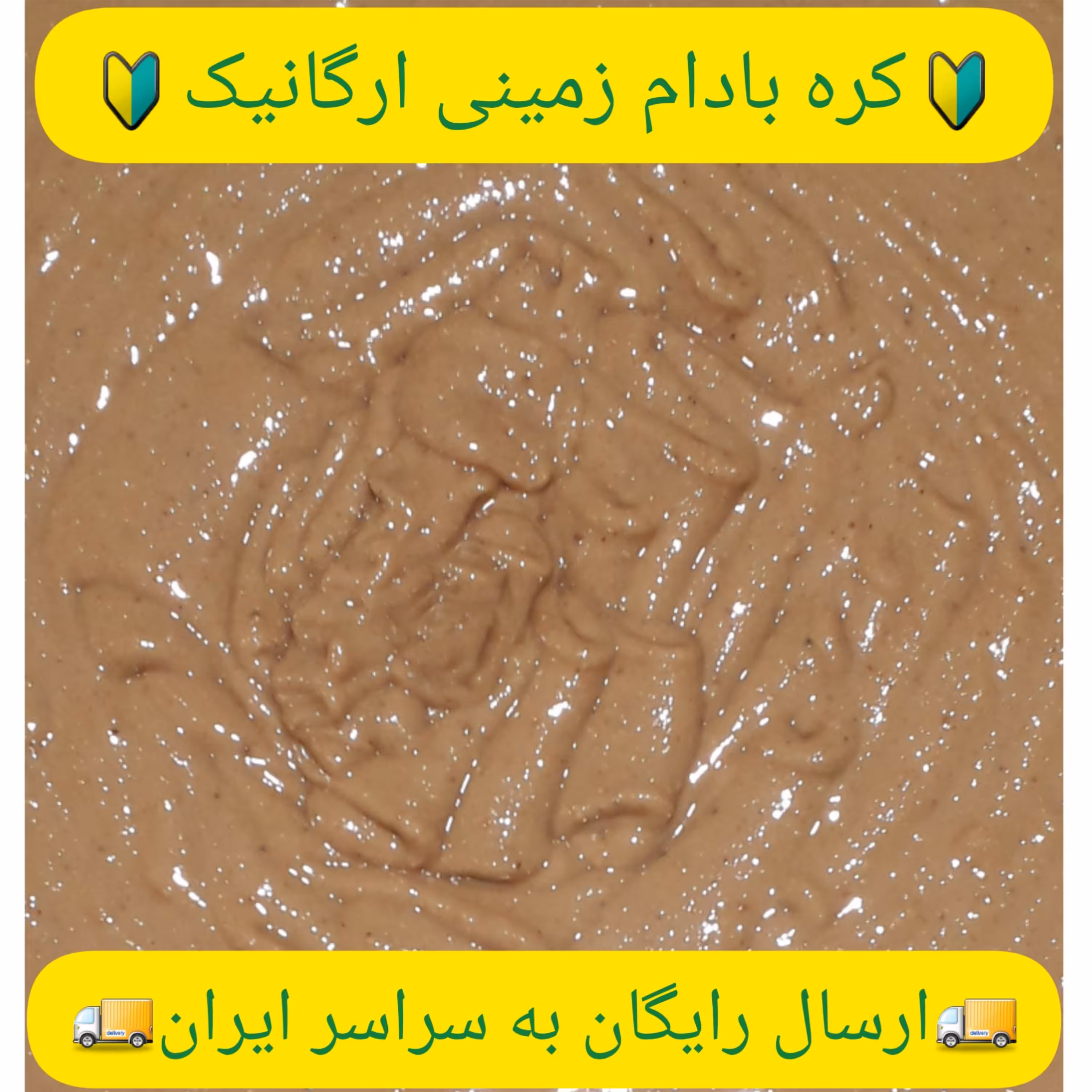 کره بادام زمینی ارگانیک آستانه بدون افزودنی(کیلویی)