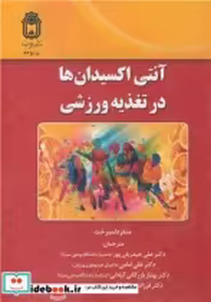 قیمت و خرید کتاب آنتی اکسیدان ها در تغذیه ورزشی | ایده بوک