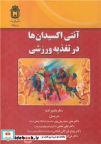 قیمت و خرید کتاب آنتی اکسیدان ها در تغذیه ورزشی | ایده بوک