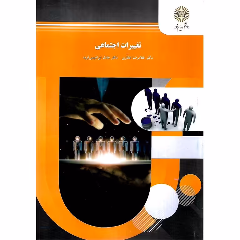 تغییرات اجتماعی