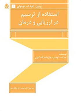 استفاده از ترسیم در ارزیابی و درمان - اثر جرالد د اوستر، پاتریشیا گلد کرون - چی بخونم