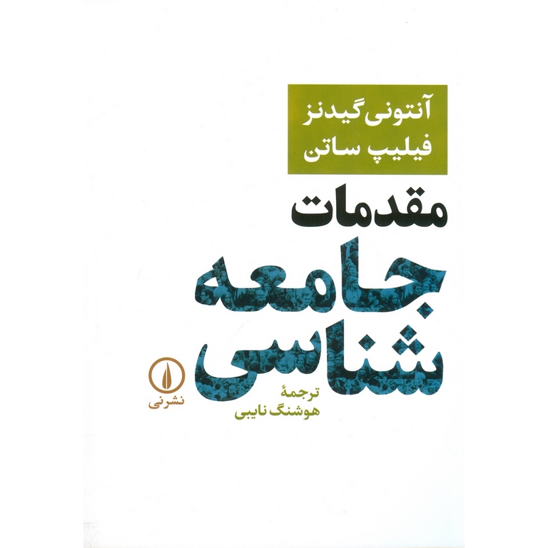 مقدمات جامعه شناسی