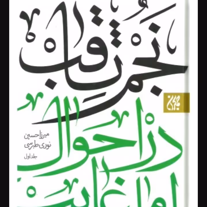 نجم الثاقب 