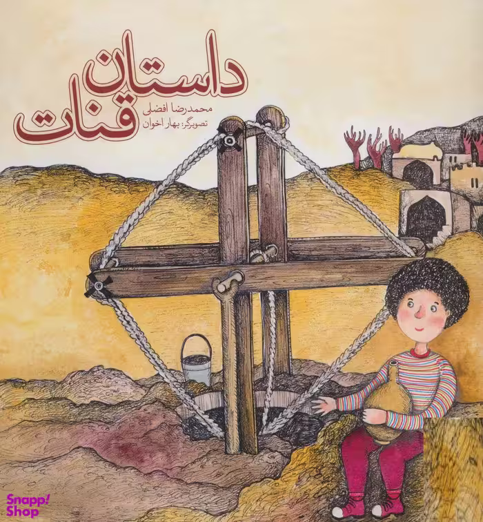 کتاب داستان قنات اثر محمدرضا افضلی انتشارات فنی ایران