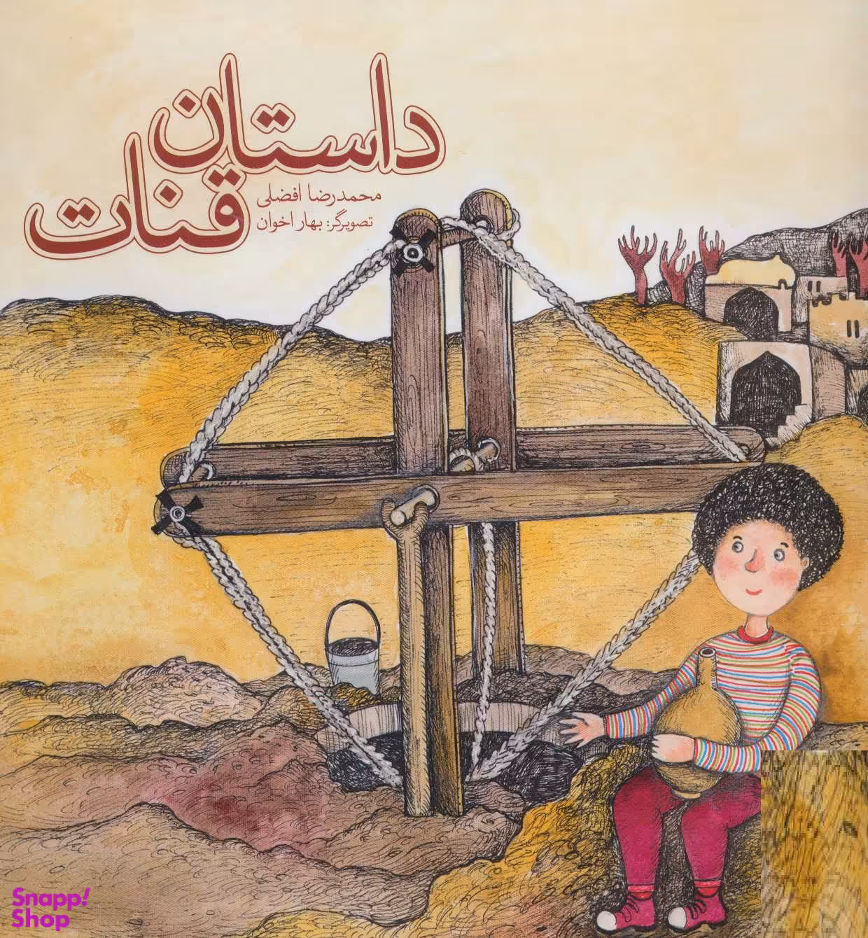 کتاب داستان قنات اثر محمدرضا افضلی انتشارات فنی ایران