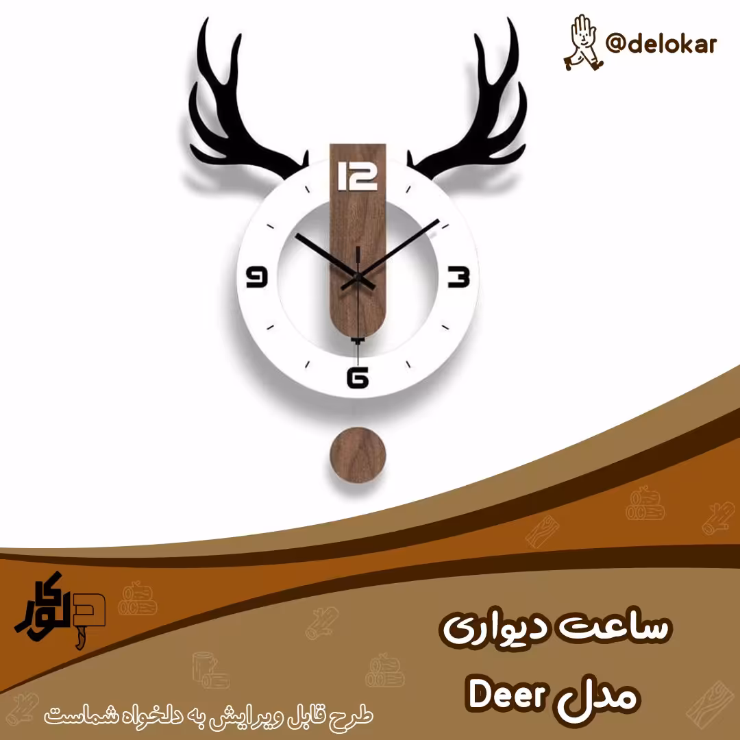ساعت دیواری چوبی مدل Deer سایز  40 در 40
