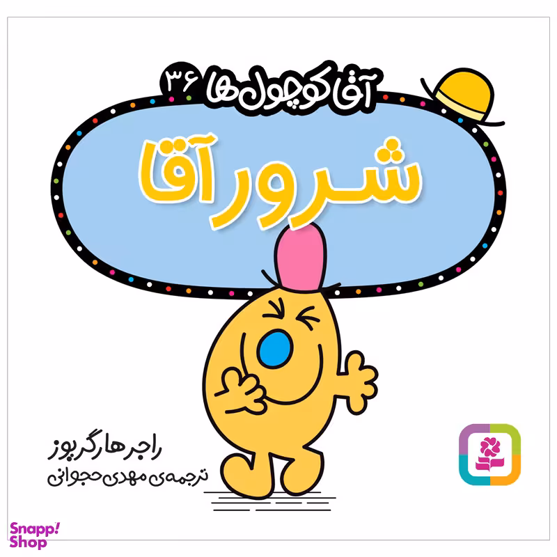 کتاب شرور آقا اثر راجر هارگریوز انتشارات قدیانی