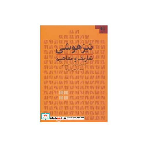 کتاب تیزهوشی (تعاریف و مفاهیم) اثر سالی ریس-رابرت جیاسترنبرگ