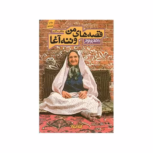 قصه های من و ننه آغا ج 1 - داستان نوجوان