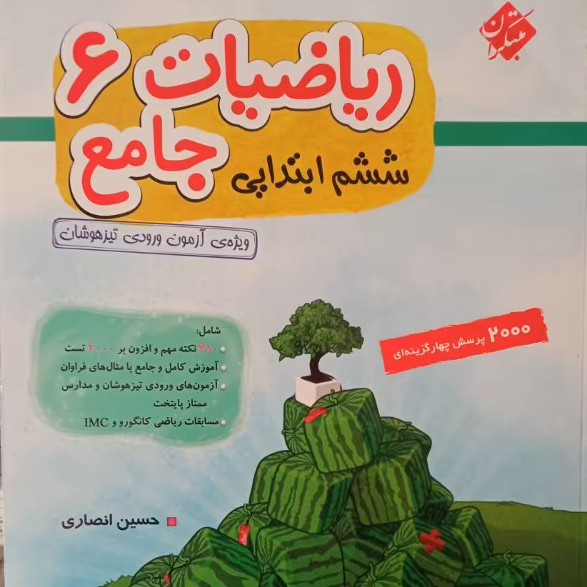 ریاضی جامع ششم مبتکران