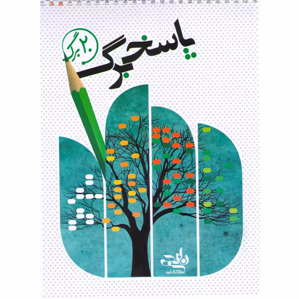 پاسخ برگ 20برگ نارنجی