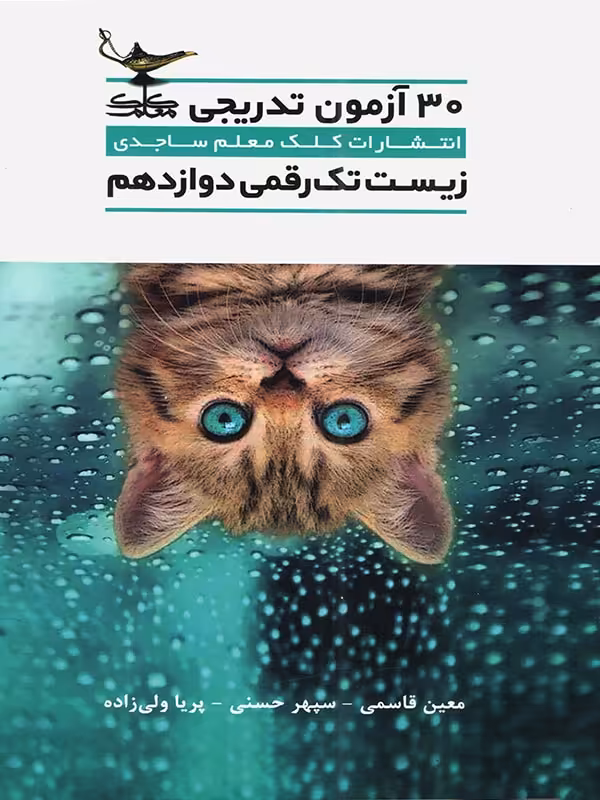 30 آزمون تدریجی زیست دوازدهم کلک معلم