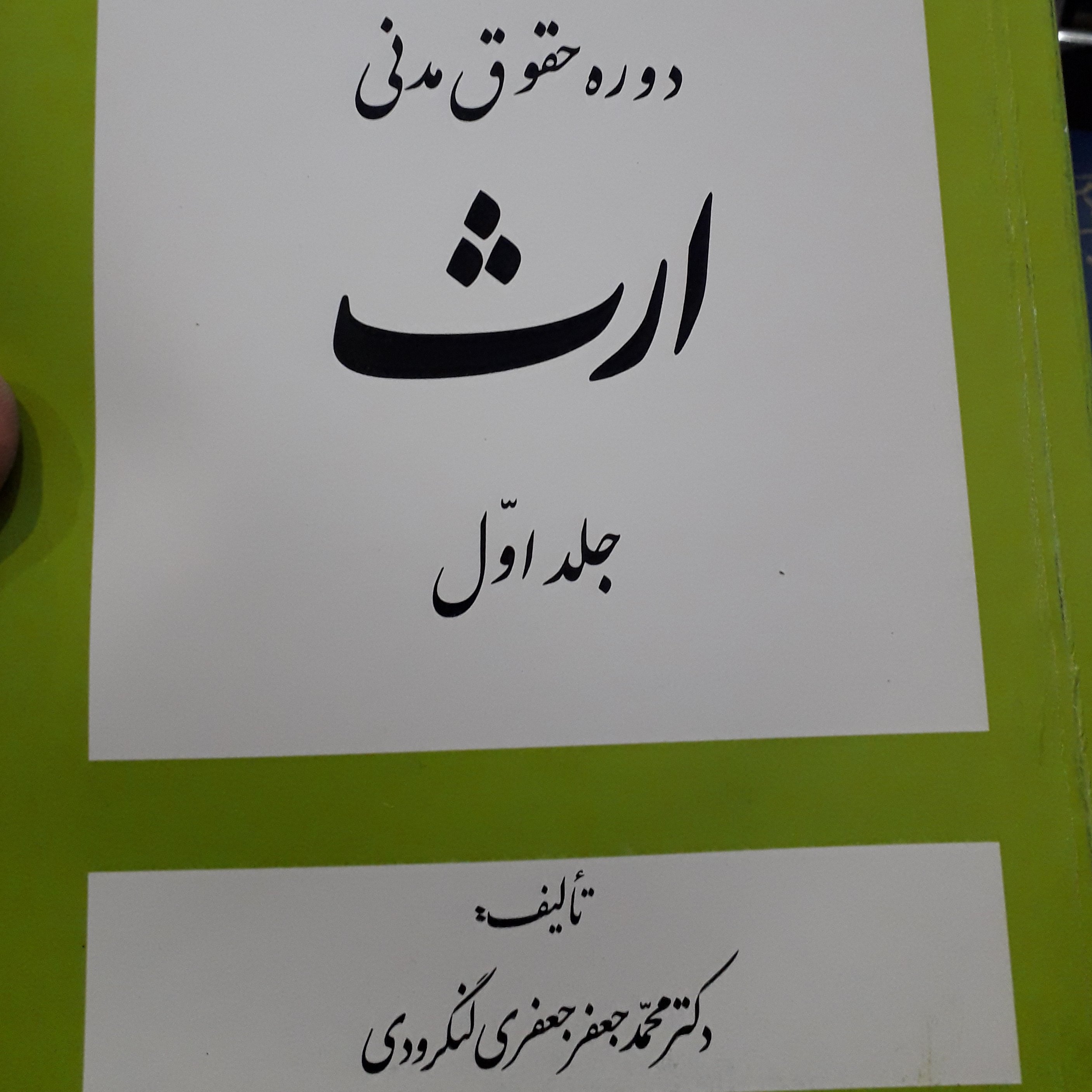 ارث جلد اول محمدجعفر جعفری لنگرودی