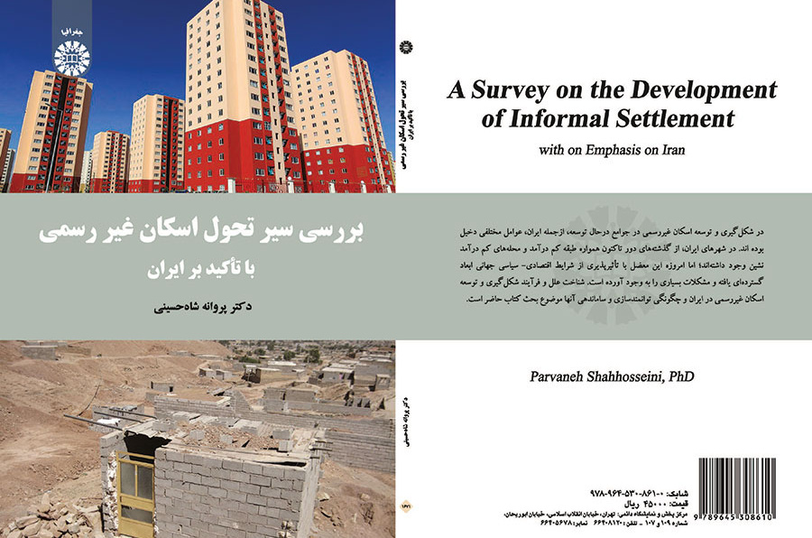 کتاب بررسی سیر تحول اسکان غیر رسمی با تأکید بر ایران