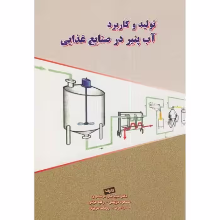 کتاب تولید و کاربرد آب پنیر در صنایع غذایی