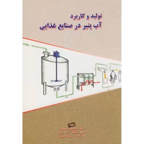 کتاب تولید و کاربرد آب پنیر در صنایع غذایی