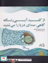خرید کتاب از کلید آبی رنگ گاهی صدای دریا را می شنید | ایده بوک
