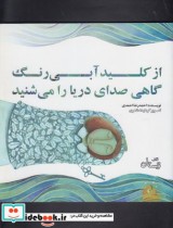خرید کتاب از کلید آبی رنگ گاهی صدای دریا را می شنید | ایده بوک
