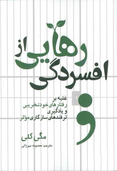 رهایی از افسردگی (غلبه بر رفتارهای خودتخریبی و یادگیری ترفندهای سازگاری موثر)