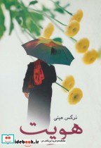 قیمت و خرید کتاب هویت نشر علم اثر نرگس عینی | ایده بوک