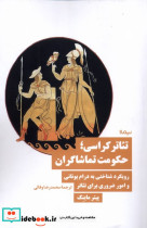 قیمت و خرید کتاب تئاتر کراسی حکومت تماشاگران | ایده بوک