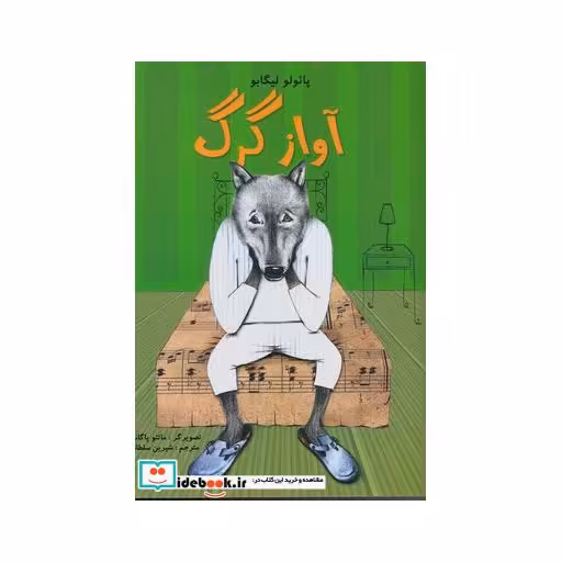 کتاب آواز گرگ