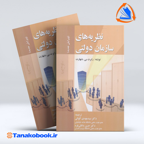 کتاب نظریه های سازمان دولتی رابرت دنهارت انتشارات صفار