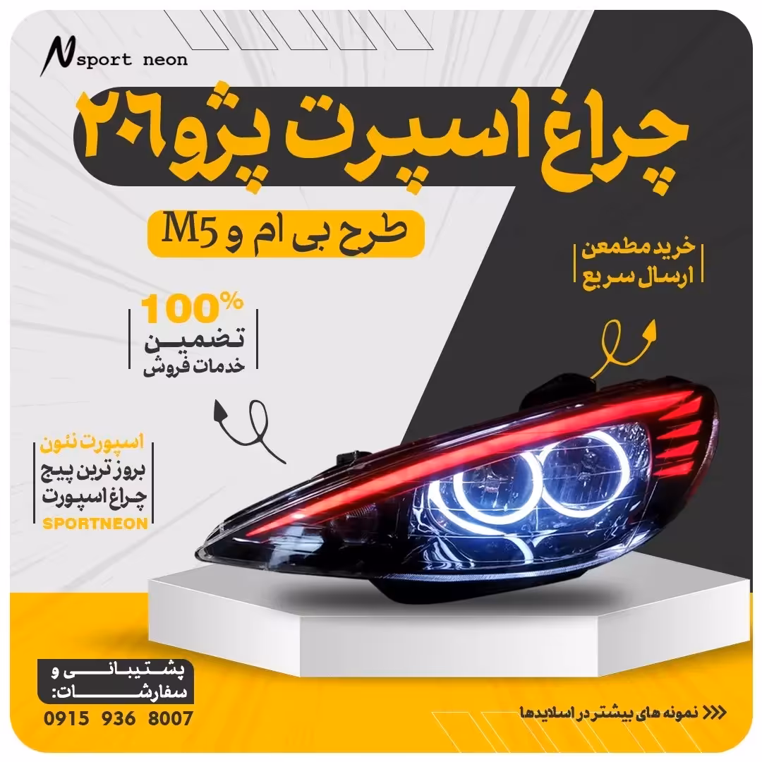 چراغ جلو اسپرت 206 طرح ابرو حلقه 2رنگ 