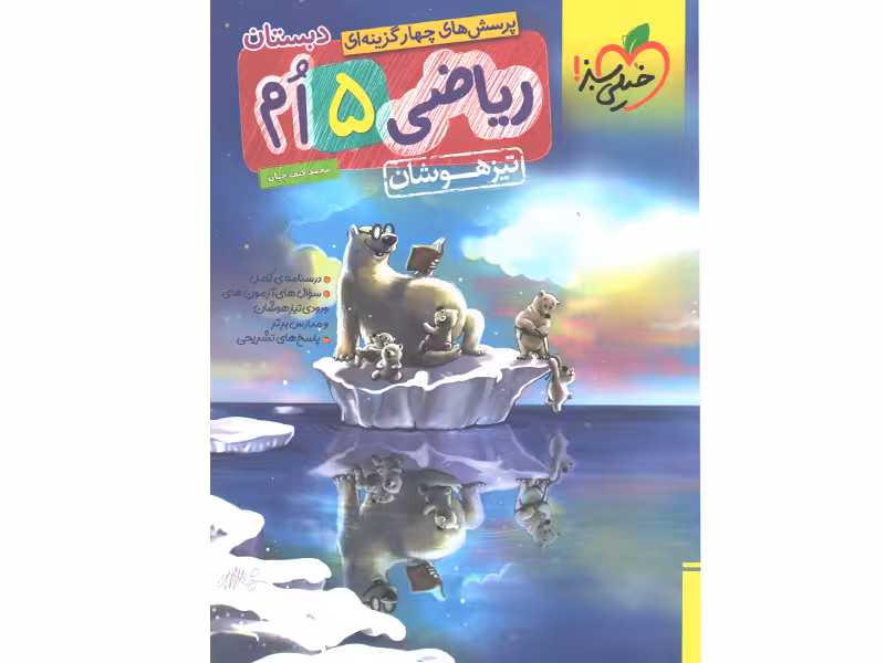 کتاب تیزهوشان ریاضی پنجم خیلی سبز چاپ 1401