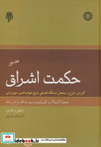 قیمت و خرید کتاب حکمت اشراق 1 نشر سمت اثر سیدیدا یزدان پناه | ایده بوک