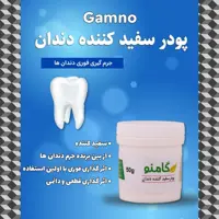 پودر سفید کننده دندان گامنو رفع جرم روی دندان رفع زردی دندان  پودر سفید کننده دندان فاقد پارابن 