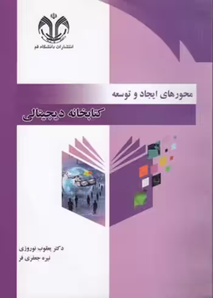 خرید کتاب محورهای ایجاد و توسعه (کتابخانه دیجیتالی) — کتابسرای طه