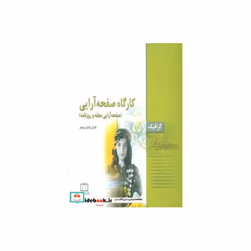 کتاب کارگاه صفحه آرایی:صفحه آرایی مجله و روزنامه (گرافیک) اثر کامران افشارمهاجر