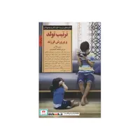 کتاب تربیت تولد و پرورش فرزند