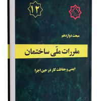 کتاب مبحث 12 مقررات ملی ساختمان نشر توسعه ایران ازمون نظام مهندسی
