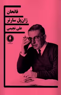 کتاب فاتحان یکشنبه اثر ژان پل سارتر ترجمه علی نجیمی
