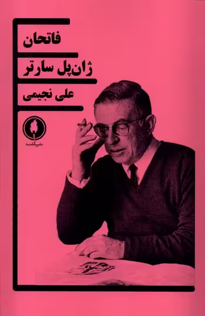 کتاب فاتحان یکشنبه اثر ژان پل سارتر ترجمه علی نجیمی