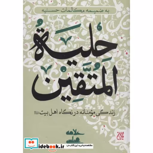 کتاب حلیه المتقین (زندگی مومنانه در نگاه اهل بیت (ع)) اثر محمدباقر مجلسی