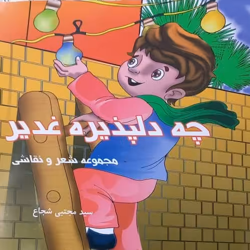 چه دلپذیره غدیر 50 جلد 