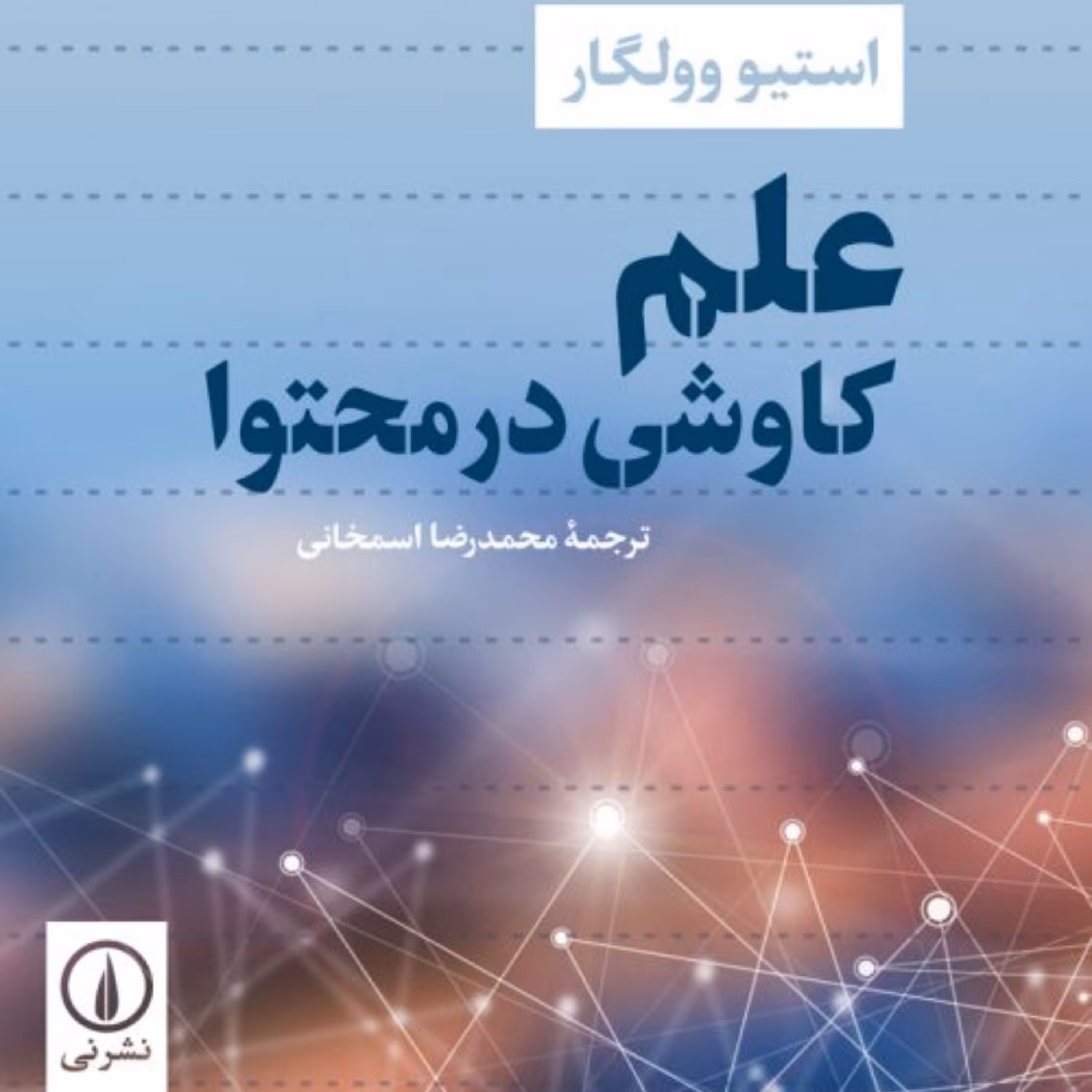 علم کاووشی در محتوا -  استیو وولگار  مترجم محمدرضا اسم خانی - نشر نی 