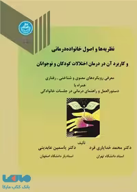 نظریه ها و اصول خانواده درمانی و کاربرد آن در درمان اختلالات کودکان و نوجوانان نشر دانشگاه تهران