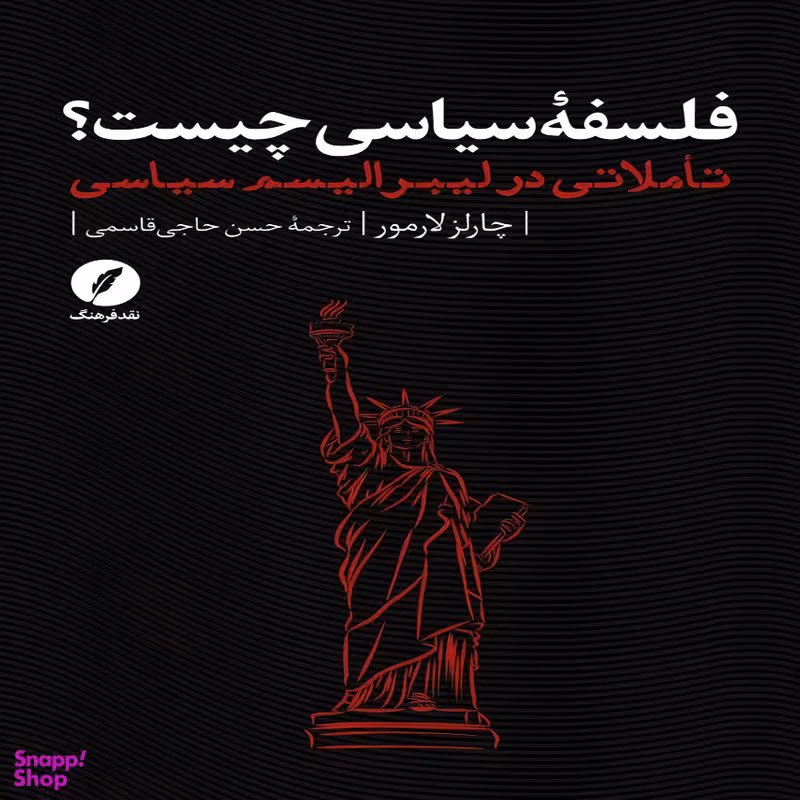 کتاب فلسفه ی سیاسی چیست اثر چارلز لارمور انتشارات نقد فرهنگ