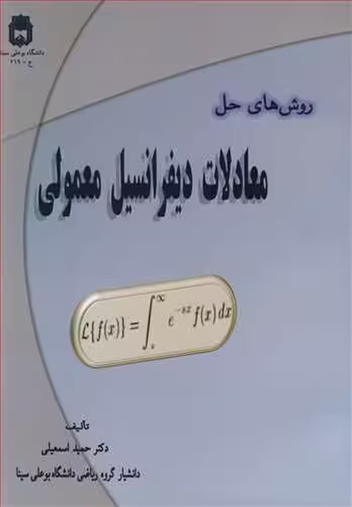 کتاب روش های حل معادلات دیفرانسیل معمولی