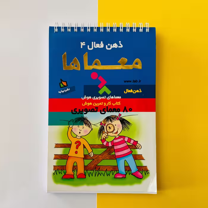 کتاب ذهن فعال 4 معماها 80 معمای تصویری انتشارات دیبایه