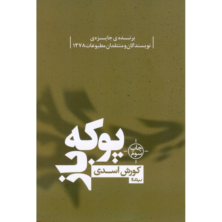 پوکه باز