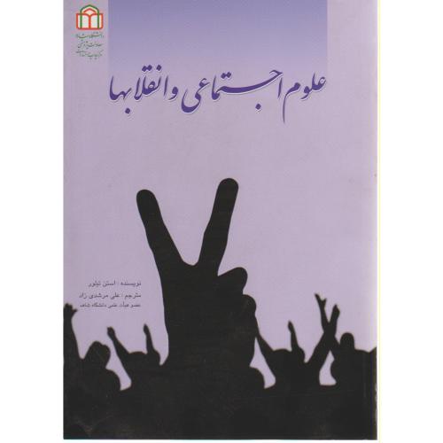 کتاب علوم اجتماعی و انقلابها