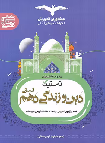 تستیک دین و زندگی دهم انسانی مشاوران آموزش